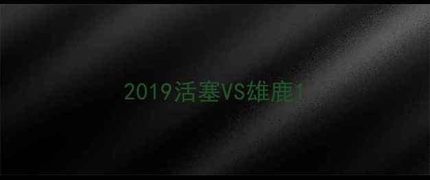 图片 2019活塞VS雄鹿1