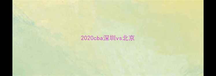 图片 2020cba深圳vs北京