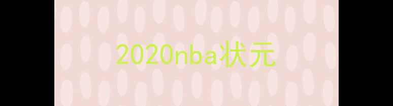 图片 2020nba状元