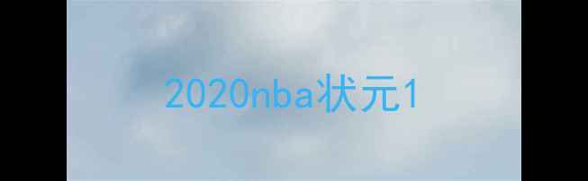 图片 2020nba状元1