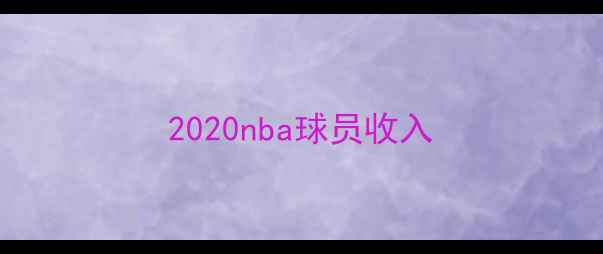 图片 2020nba球员收入