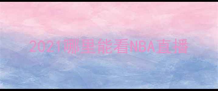 图片 2021哪里能看NBA直播