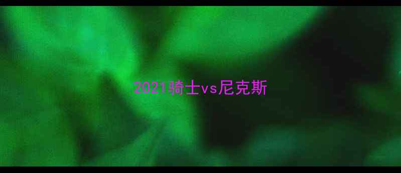 图片 2021骑士vs尼克斯