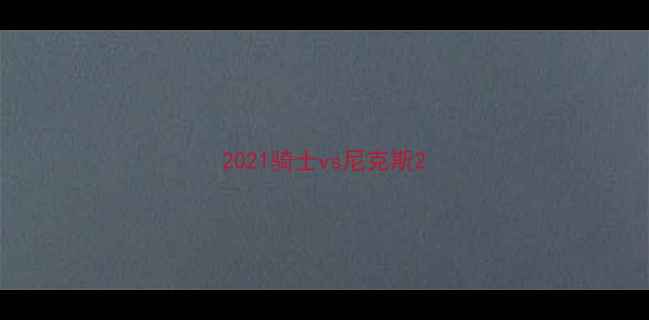 图片 2021骑士vs尼克斯2