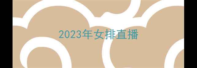 图片 2023年女排直播