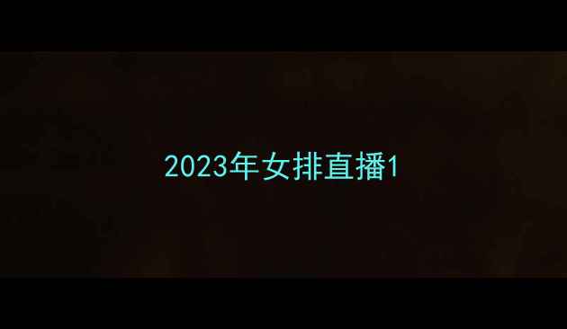 图片 2023年女排直播1