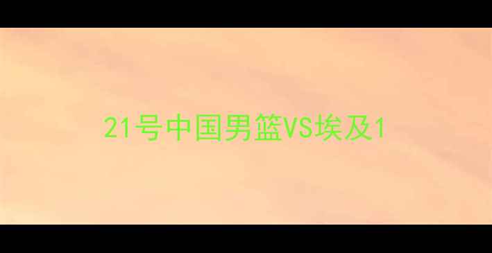 图片 21号中国男篮VS埃及1