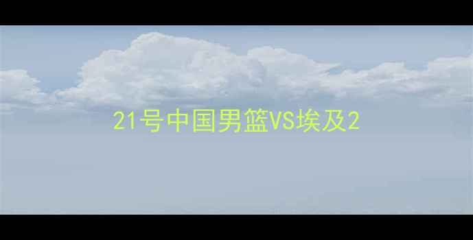 图片 21号中国男篮VS埃及2