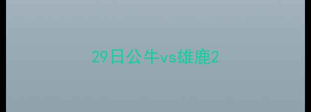 图片 29日公牛vs雄鹿2
