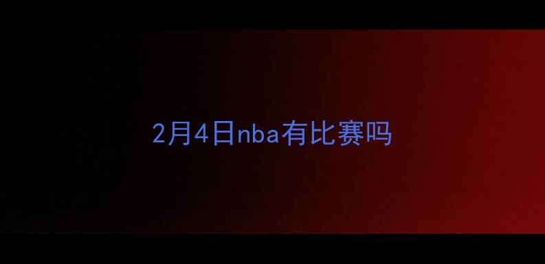 图片 2月4日nba有比赛吗