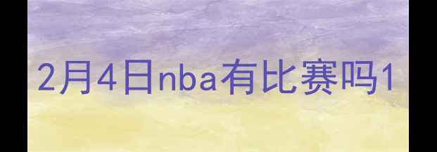 图片 2月4日nba有比赛吗1