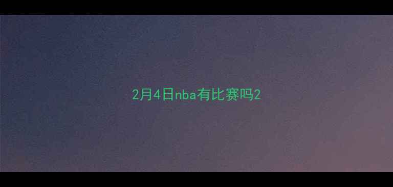 图片 2月4日nba有比赛吗2