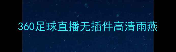 图片 360足球直播无插件高清雨燕