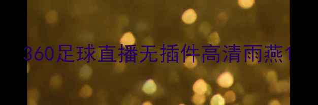 图片 360足球直播无插件高清雨燕1