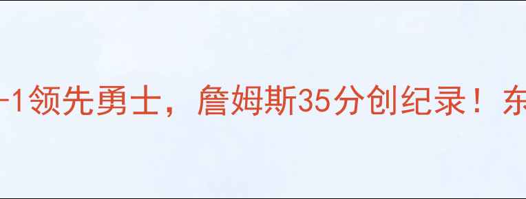 图片 419NBA季后赛：骑士3-1领先勇士，詹姆斯35分创纪录！东部决赛对阵形势深度2