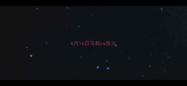 图片 6月16日马刺vs热火