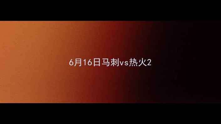 图片 6月16日马刺vs热火2