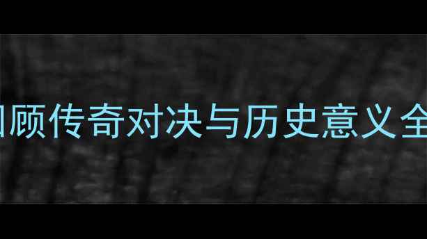图片 70年NBA总决赛经典回顾传奇对决与历史意义全！必看老球迷必收藏