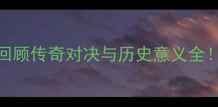 图片 70年NBA总决赛经典回顾传奇对决与历史意义全！必看老球迷必收藏1