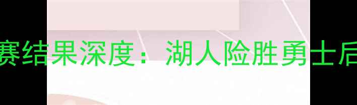 图片 8月15日NBA比赛结果深度：湖人险胜勇士后联盟格局生变