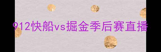 图片 912快船vs掘金季后赛直播