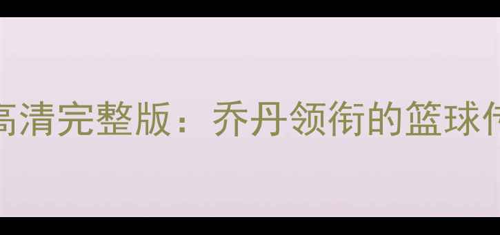 图片 92年梦之队巅峰对决高清完整版：乔丹领衔的篮球传奇如何改写奥运史？