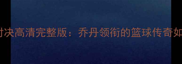 图片 92年梦之队巅峰对决高清完整版：乔丹领衔的篮球传奇如何改写奥运史？1