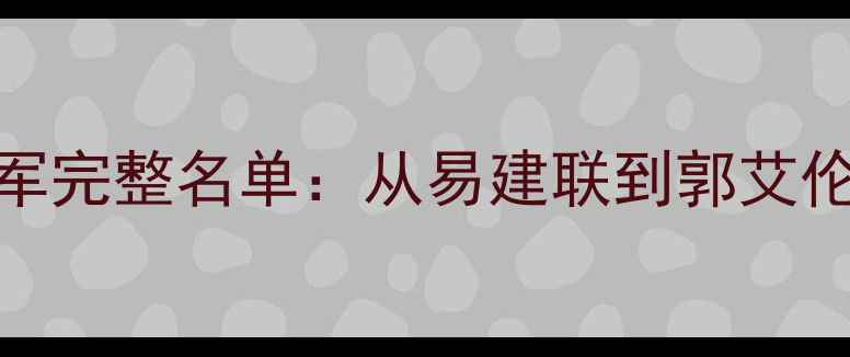 图片 CBA全明星扣篮大赛历届冠军完整名单：从易建联到郭艾伦，谁才是真正的扣篮王？1
