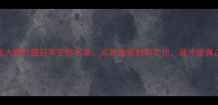 图片 CBA全明星扣篮大赛历届冠军完整名单：从易建联到郭艾伦，谁才是真正的扣篮王？2