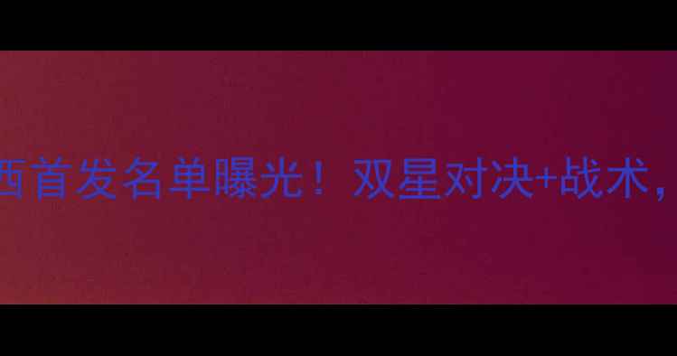 图片 CBA广州vs山西首发名单曝光！双星对决+战术，这场必看！1