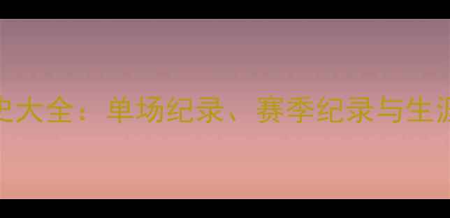 图片 NBA三分球历史大全：单场纪录、赛季纪录与生涯总进球排名2