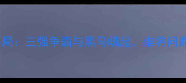 图片 NBA东部争冠格局：三强争霸与黑马崛起，谁将问鼎奥布莱恩杯？