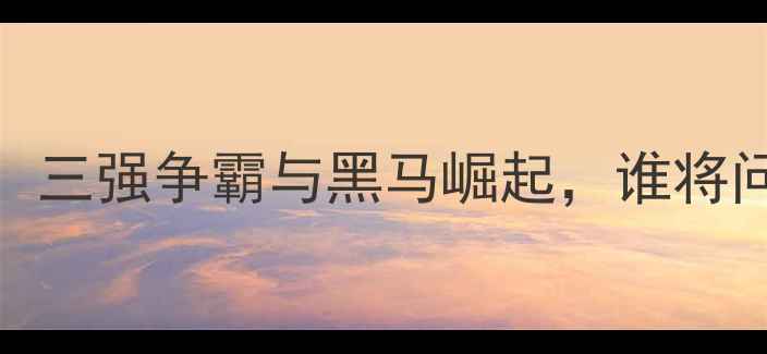 图片 NBA东部争冠格局：三强争霸与黑马崛起，谁将问鼎奥布莱恩杯？2