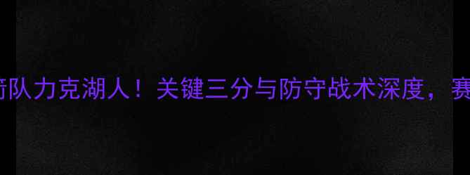 图片 NBA今日战报：火箭队力克湖人！关键三分与防守战术深度，赛后数据报告来了！