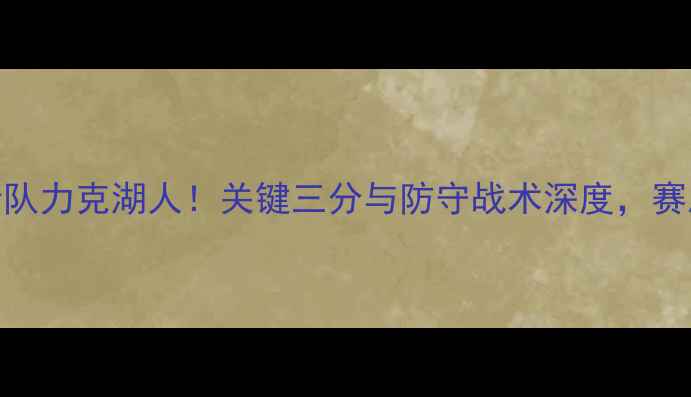 图片 NBA今日战报：火箭队力克湖人！关键三分与防守战术深度，赛后数据报告来了！1