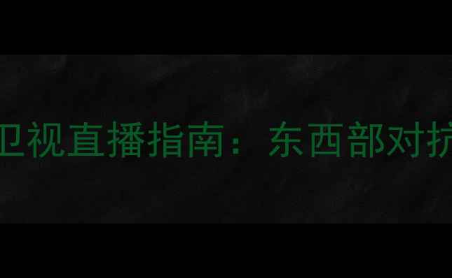 图片 NBA全明星周末卫视直播指南：东西部对抗赛与MVP竞逐全