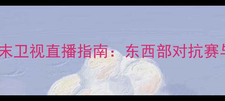 图片 NBA全明星周末卫视直播指南：东西部对抗赛与MVP竞逐全1