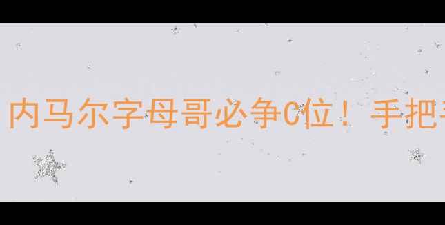 图片 NBA全明星投票攻略｜内马尔字母哥必争C位！手把手教你刷到第5顺位🏀