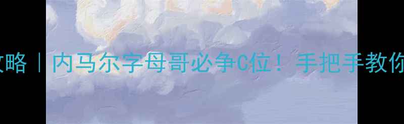 图片 NBA全明星投票攻略｜内马尔字母哥必争C位！手把手教你刷到第5顺位🏀1