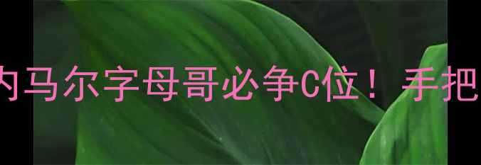 图片 NBA全明星投票攻略｜内马尔字母哥必争C位！手把手教你刷到第5顺位🏀2