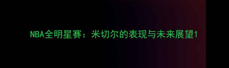 图片 NBA全明星赛：米切尔的表现与未来展望1