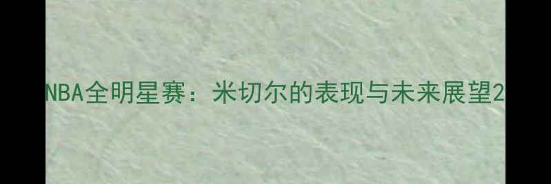 图片 NBA全明星赛：米切尔的表现与未来展望2