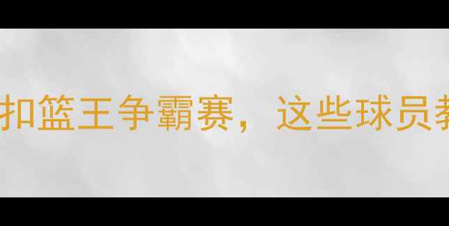 图片 NBA历史十大空中飞人：20年扣篮王争霸赛，这些球员教科书式暴扣你绝对没看过！