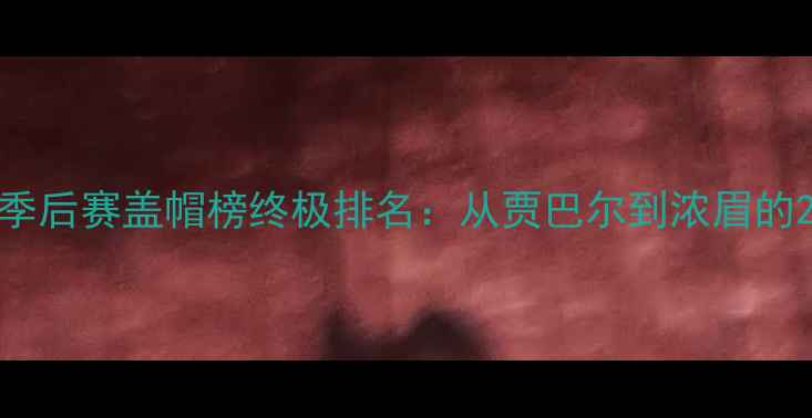 图片 NBA历史季后赛盖帽榜终极排名：从贾巴尔到浓眉的20年数据
