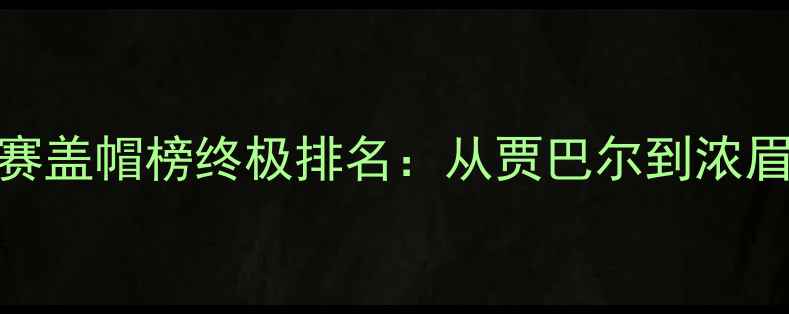 图片 NBA历史季后赛盖帽榜终极排名：从贾巴尔到浓眉的20年数据1