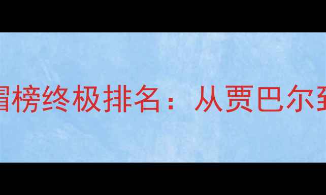 图片 NBA历史季后赛盖帽榜终极排名：从贾巴尔到浓眉的20年数据2