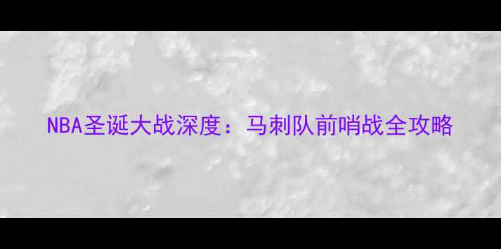 图片 NBA圣诞大战深度：马刺队前哨战全攻略