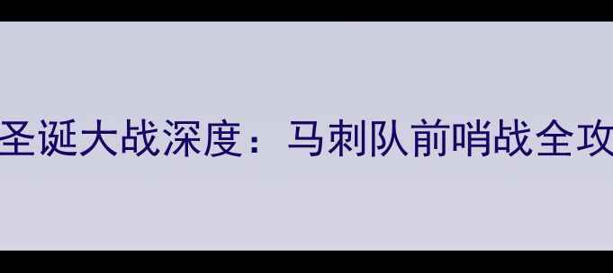 图片 NBA圣诞大战深度：马刺队前哨战全攻略1