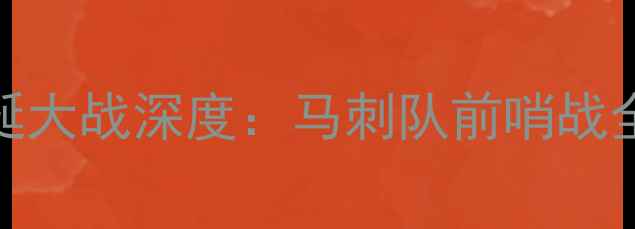 图片 NBA圣诞大战深度：马刺队前哨战全攻略2