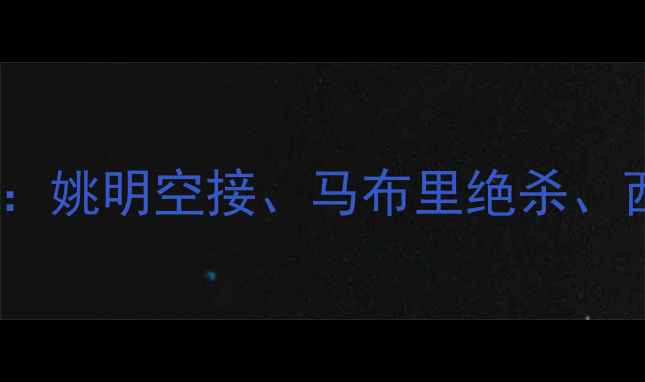 图片 NBA太阳队2006赛季深度：姚明空接、马布里绝杀、西部决赛经典战役全回顾